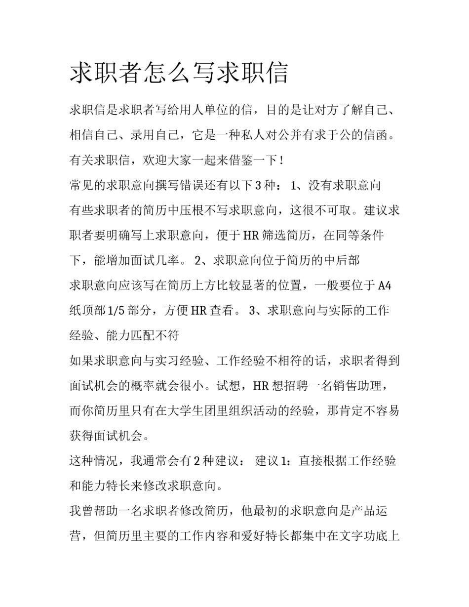 求职者怎么写求职信_第1页