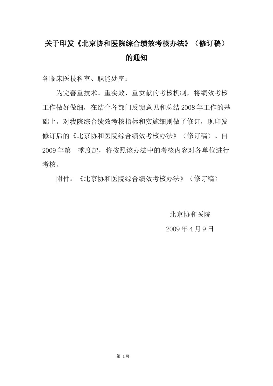 2022年医学专题—北京协和医院综合绩效考核办法(修订)-协和医院内网.docx_第1页