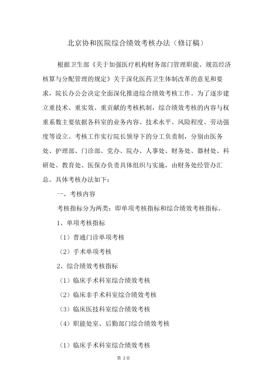 2022年医学专题—北京协和医院综合绩效考核办法(修订)-协和医院内网.docx_第2页