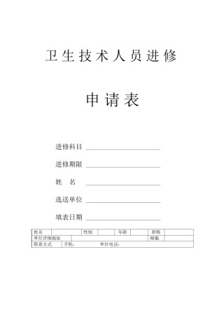 2022年医学专题—北京宣武医院卫生技术人员进修申请表.docx