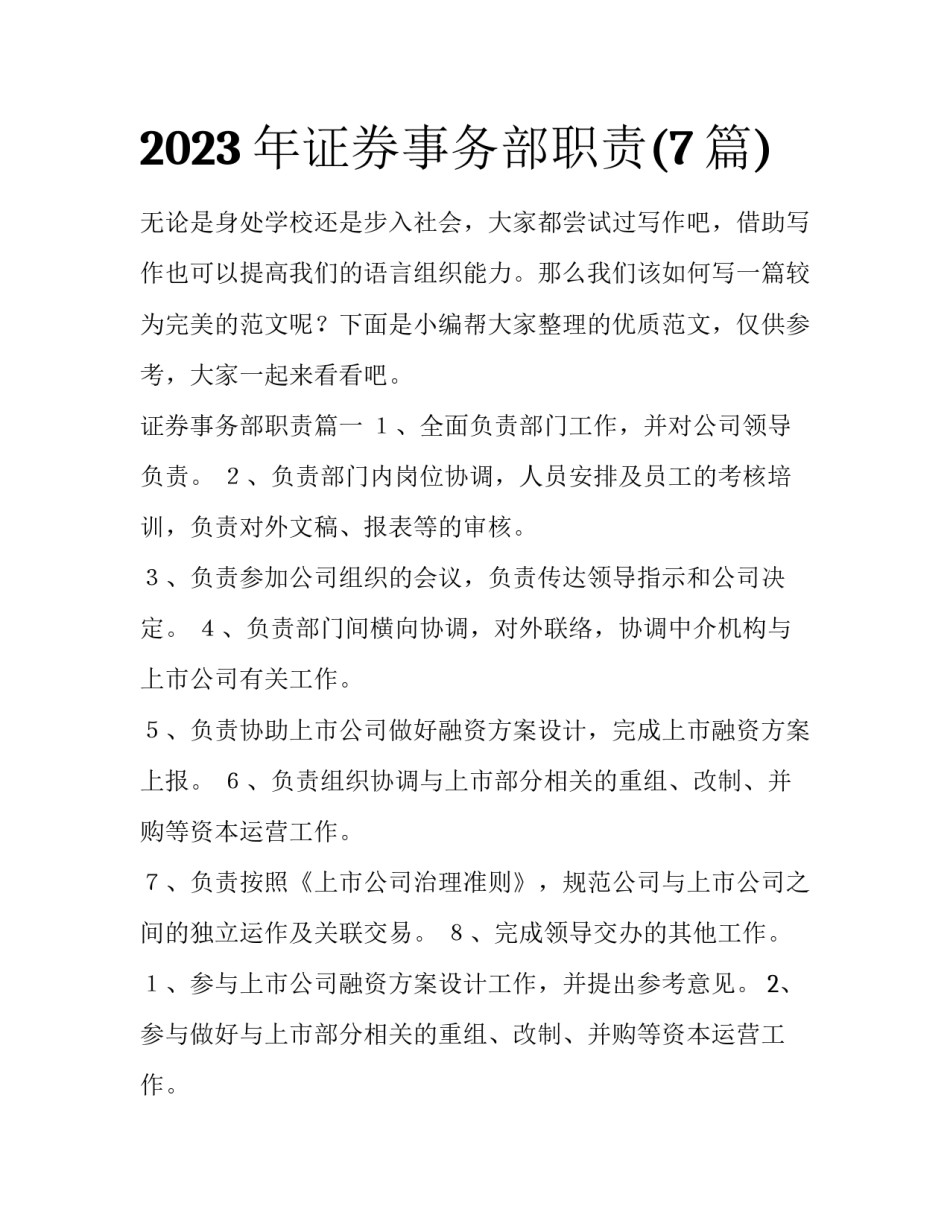2023年证券事务部职责(7篇)_第1页