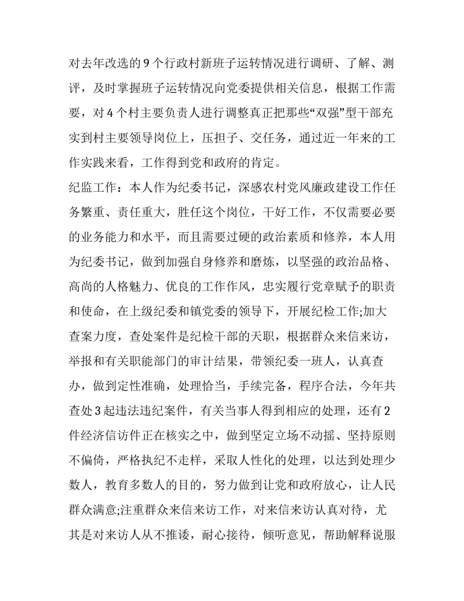 纪委书记写的年度述职报告范文_第3页