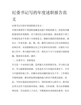 纪委书记写的年度述职报告范文