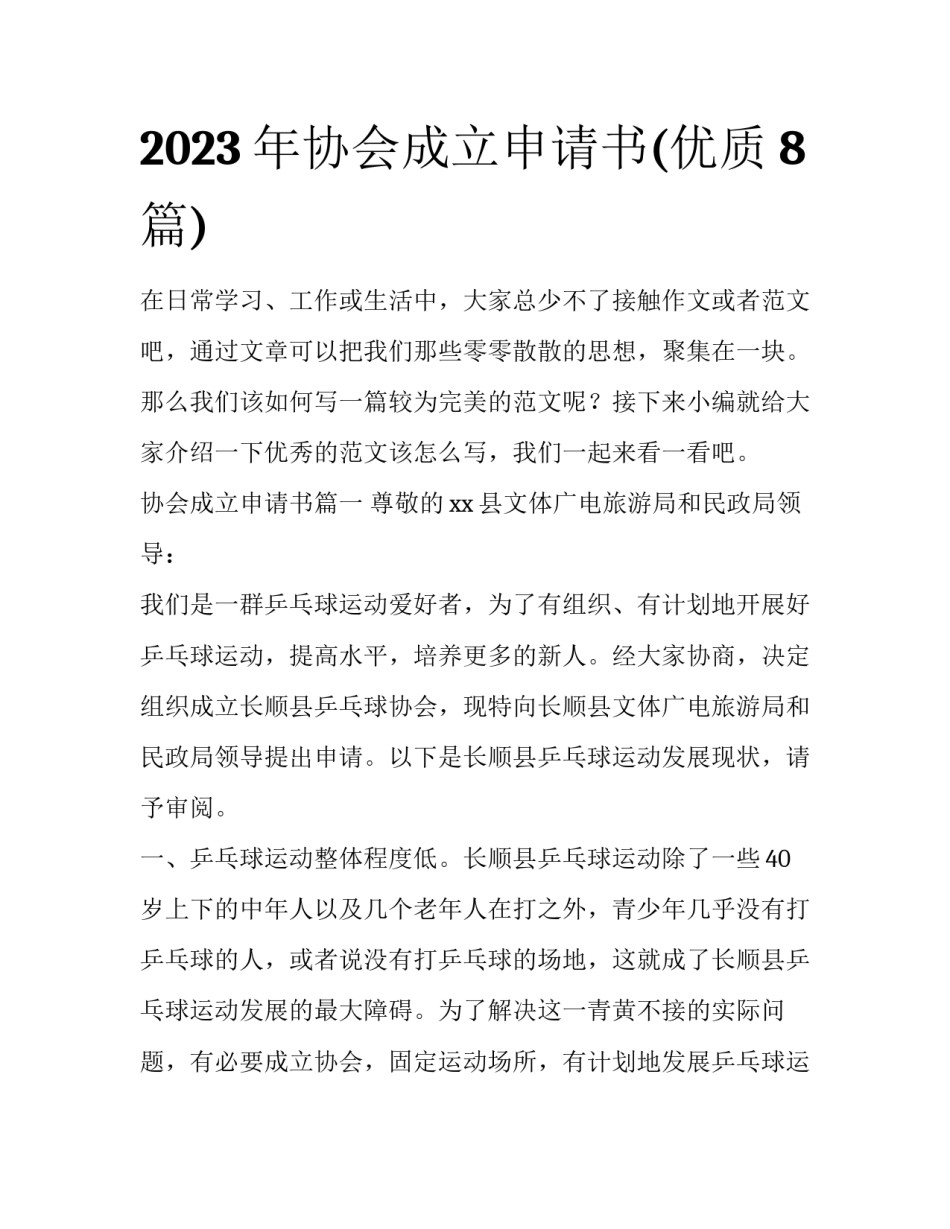 2023年协会成立申请书(优质8篇)_第1页