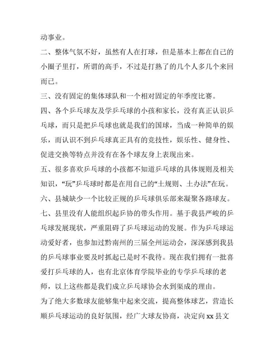 2023年协会成立申请书(优质8篇)_第2页