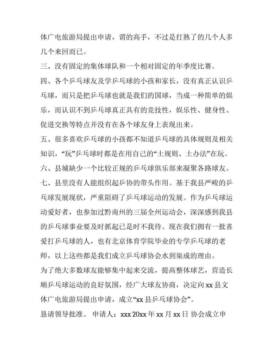 2023年协会成立申请书(优质8篇)_第3页