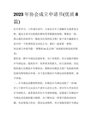2023年协会成立申请书(优质8篇)