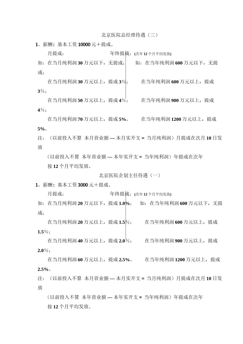 2022年医学专题—北京医院工资标准.docx_第2页