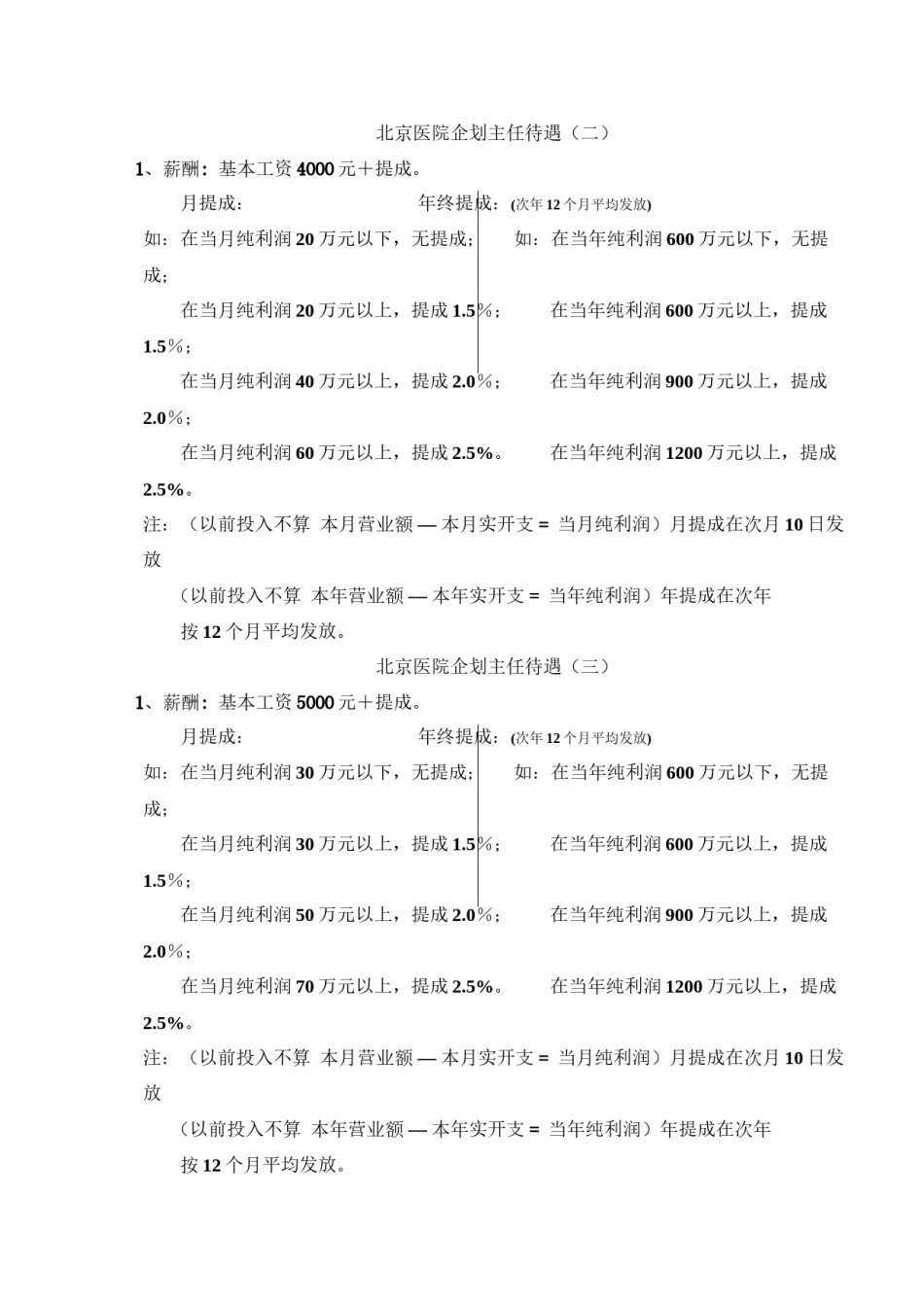 2022年医学专题—北京医院工资标准.docx_第3页