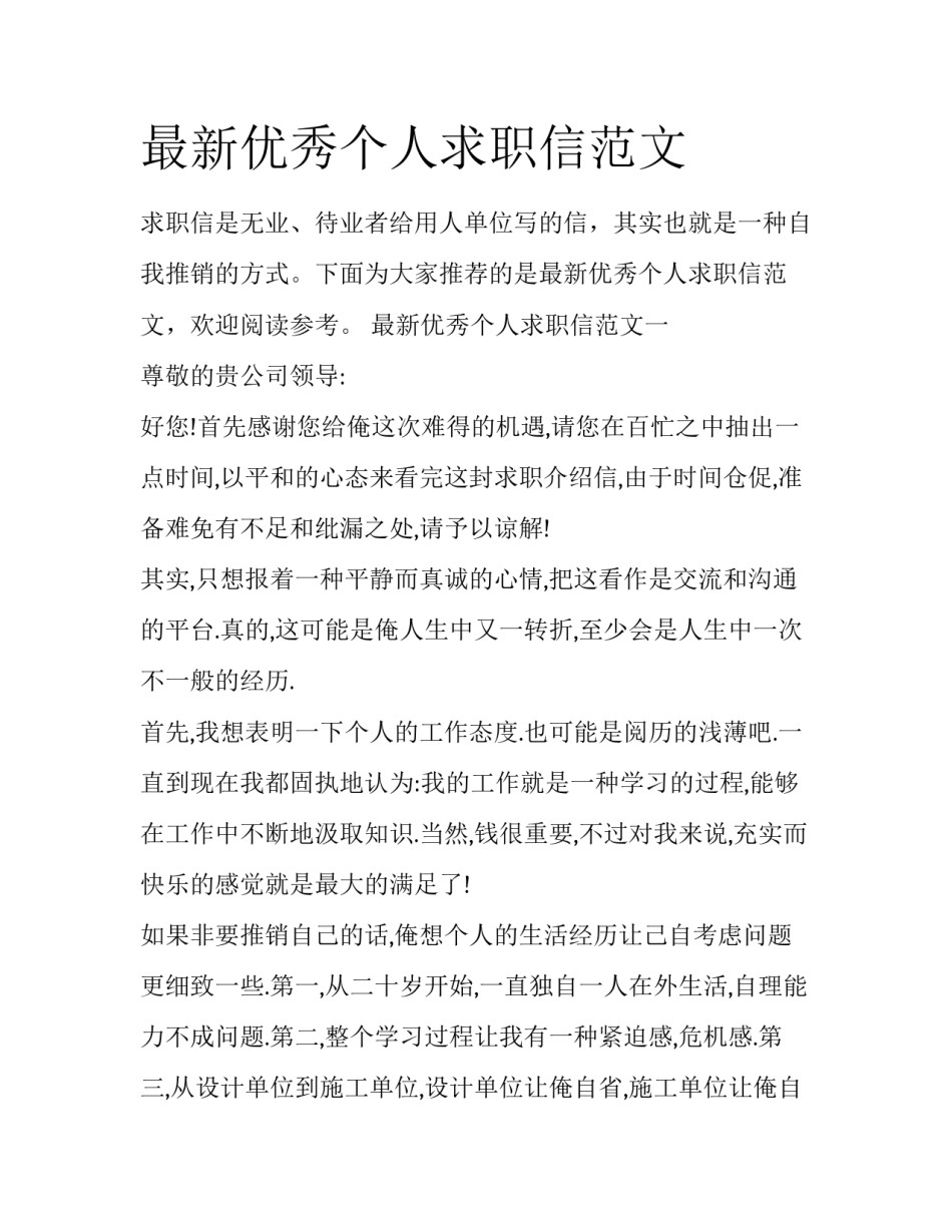 最新优秀个人求职信范文_第1页