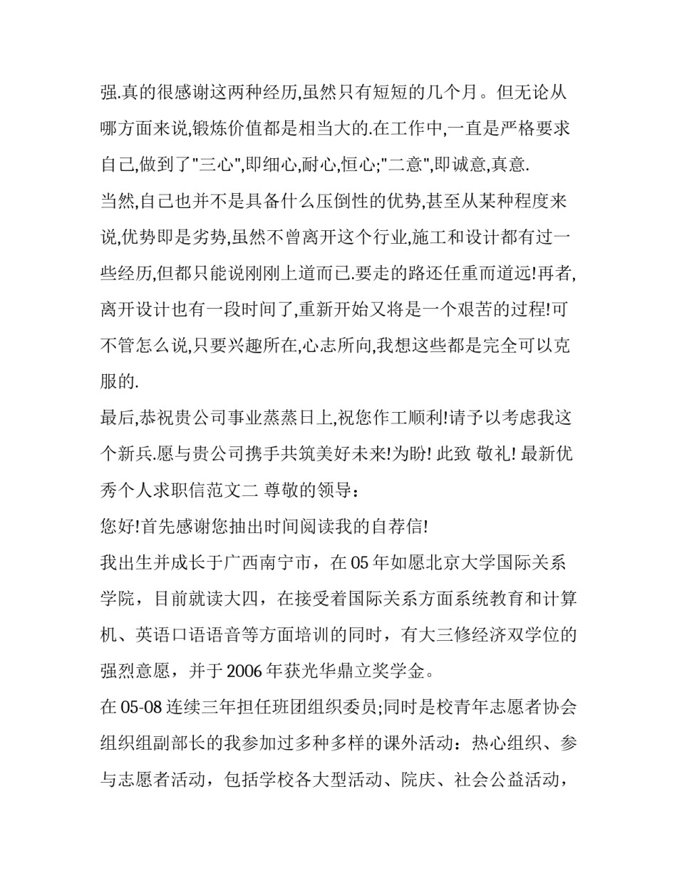 最新优秀个人求职信范文_第2页