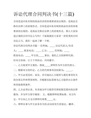 诉讼代理合同判决书(十三篇)