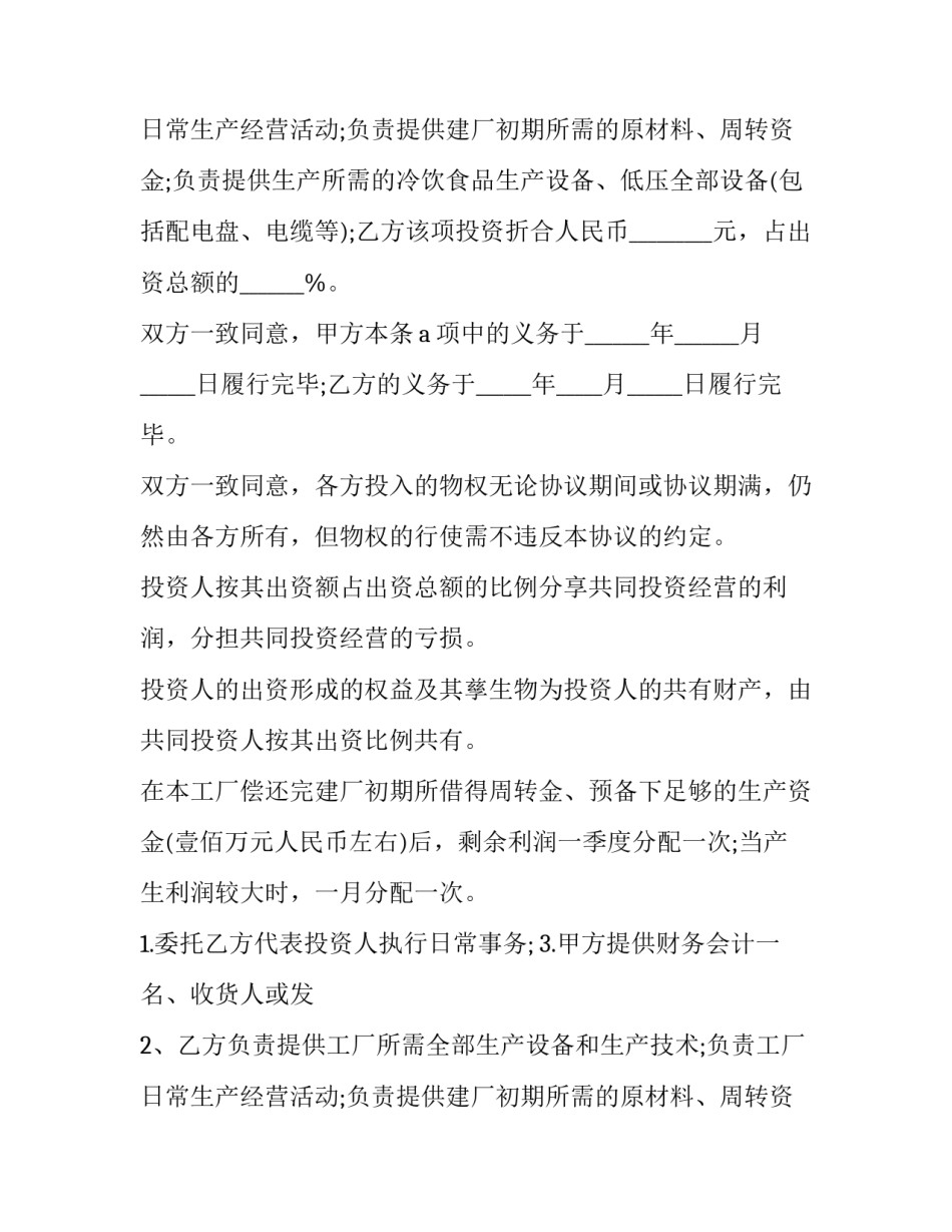 合作办厂协议书(通用13篇)_第2页