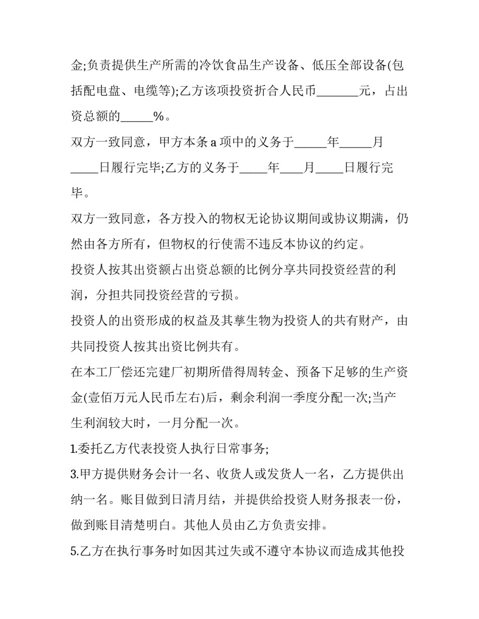 合作办厂协议书(通用13篇)_第3页