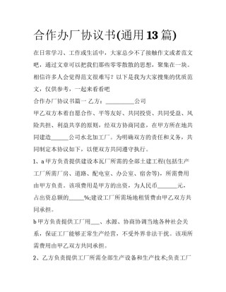 合作办厂协议书(通用13篇)