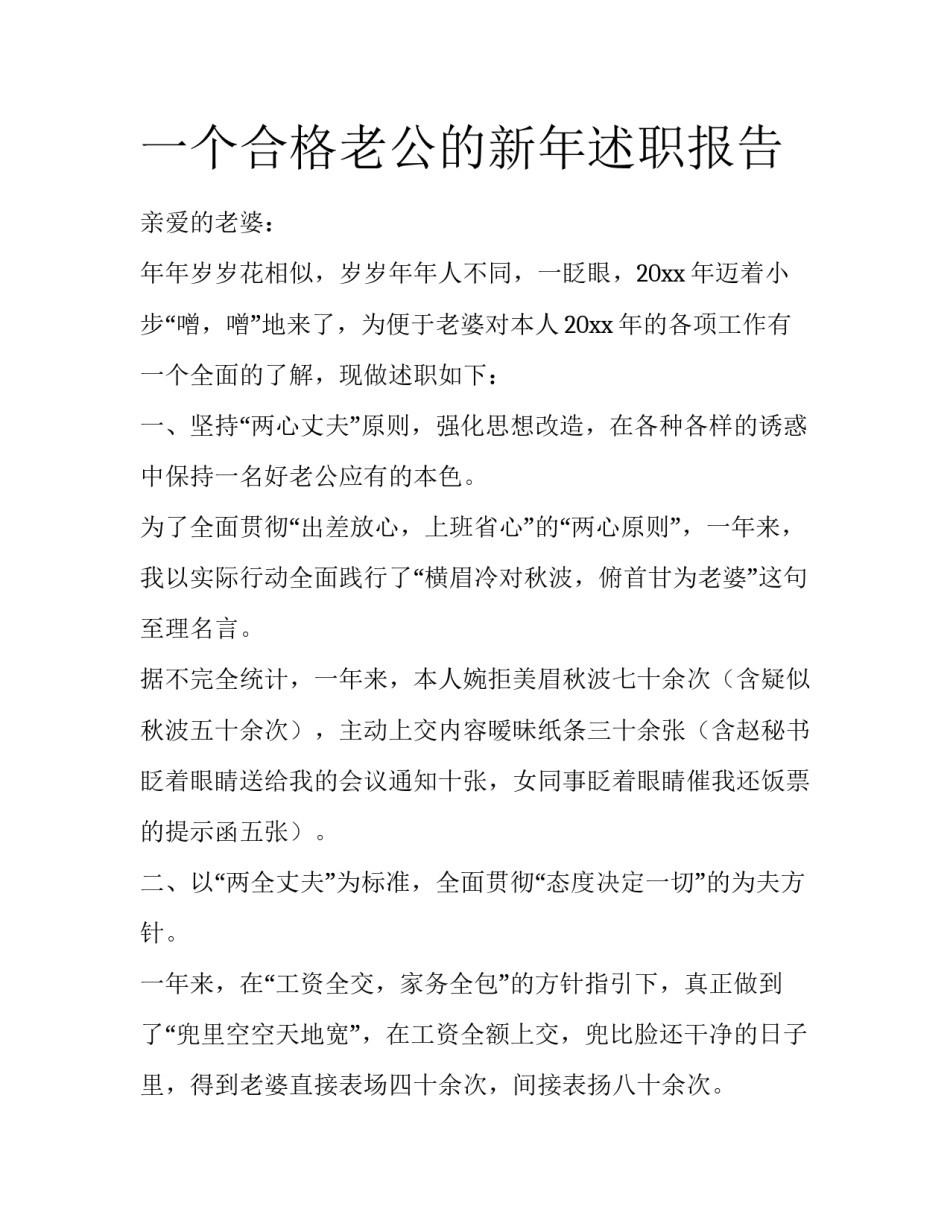一个合格老公的新年述职报告_第1页