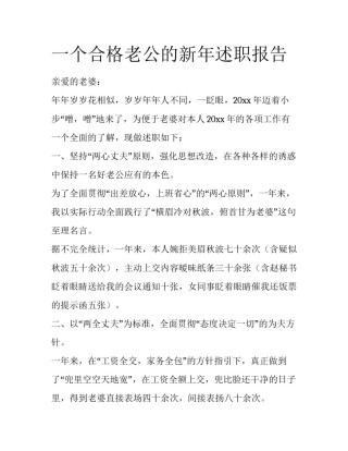 一个合格老公的新年述职报告