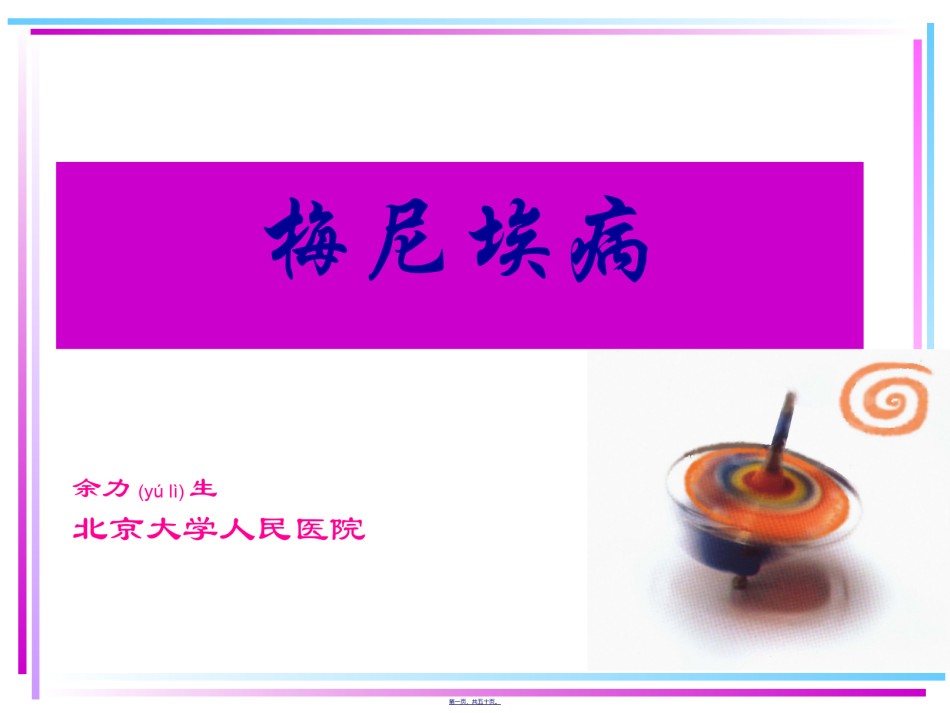 2022年医学专题—北京医院梅尼埃.ppt_第1页