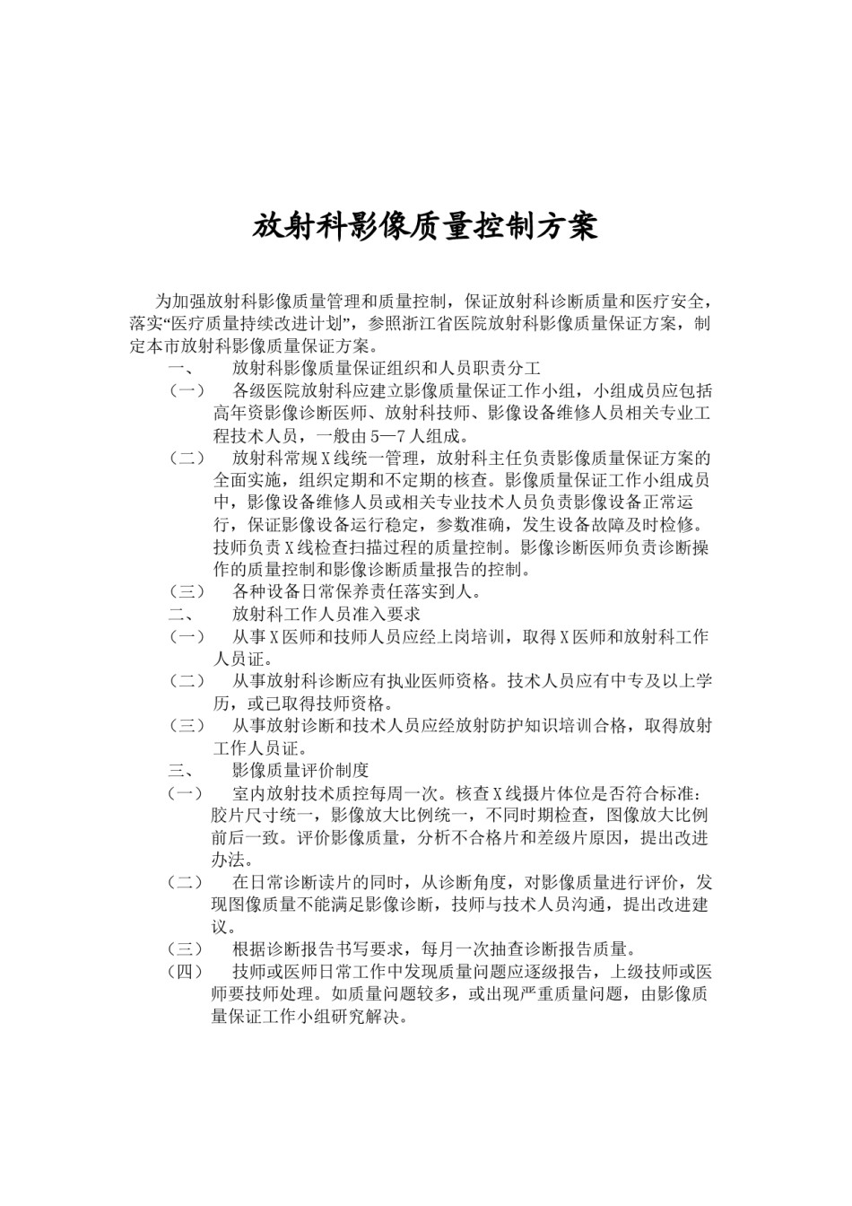 2022年医学专题—北京医院影像科质量控制方2015案.docx_第1页