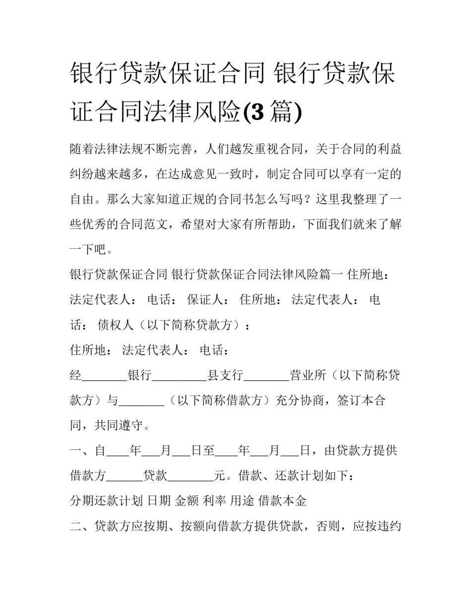 银行贷款保证合同 银行贷款保证合同法律风险(3篇)_第1页