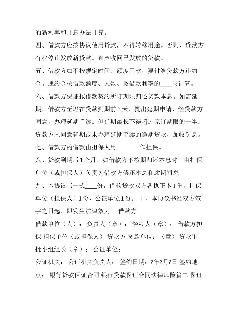 银行贷款保证合同 银行贷款保证合同法律风险(3篇)_第3页