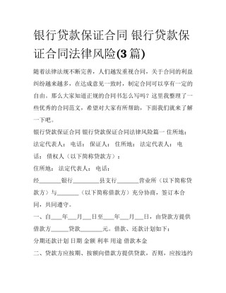 银行贷款保证合同 银行贷款保证合同法律风险(3篇)