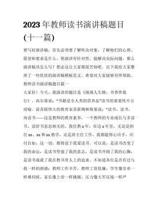 2023年教师读书演讲稿题目(十一篇)