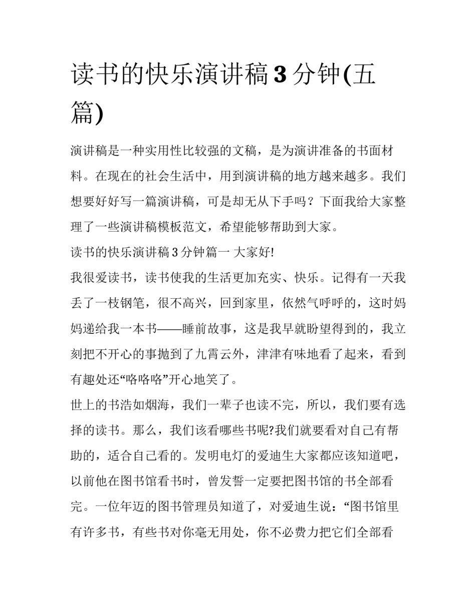 读书的快乐演讲稿3分钟(五篇)_第1页