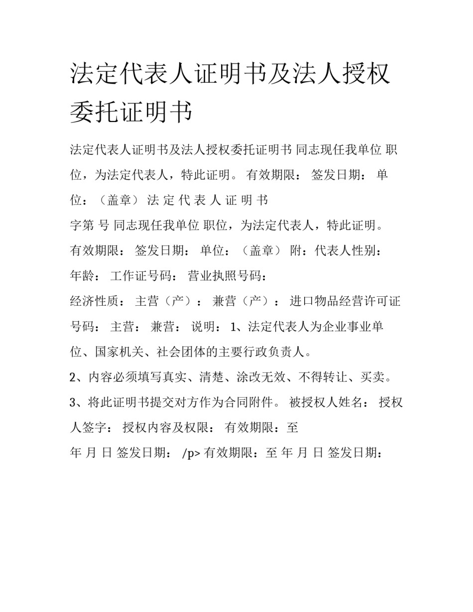 法定代表人证明书及法人授权委托证明书_第1页