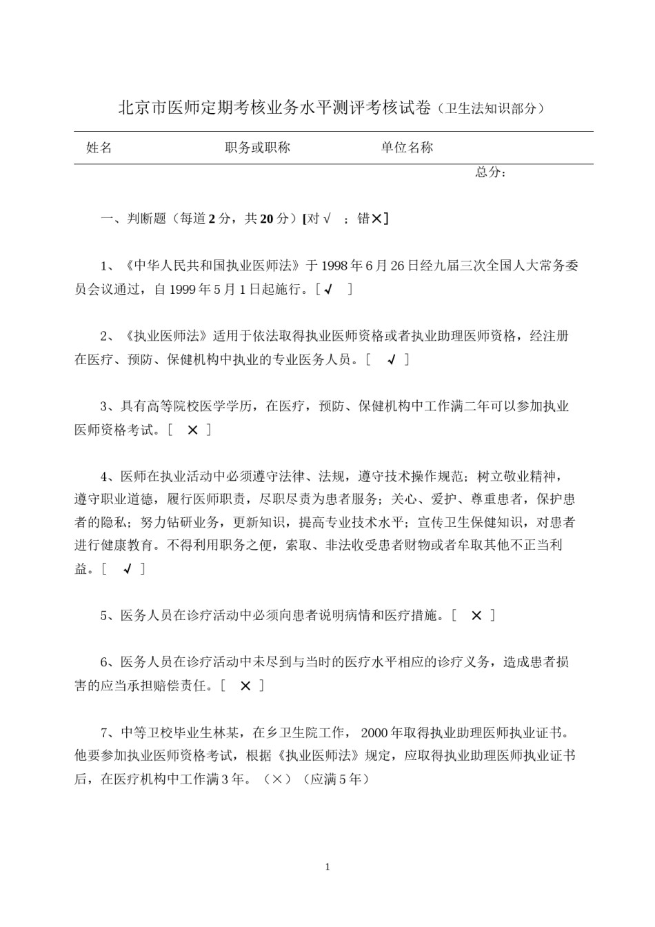 2022年医学专题—北京执业医师业务知识考核试卷卫生法知识部分.docx_第1页