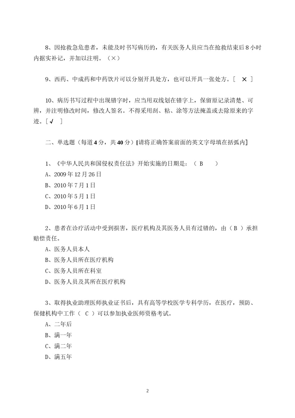 2022年医学专题—北京执业医师业务知识考核试卷卫生法知识部分.docx_第2页