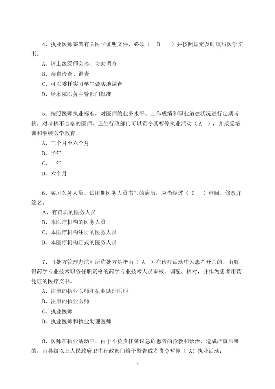 2022年医学专题—北京执业医师业务知识考核试卷卫生法知识部分.docx_第3页
