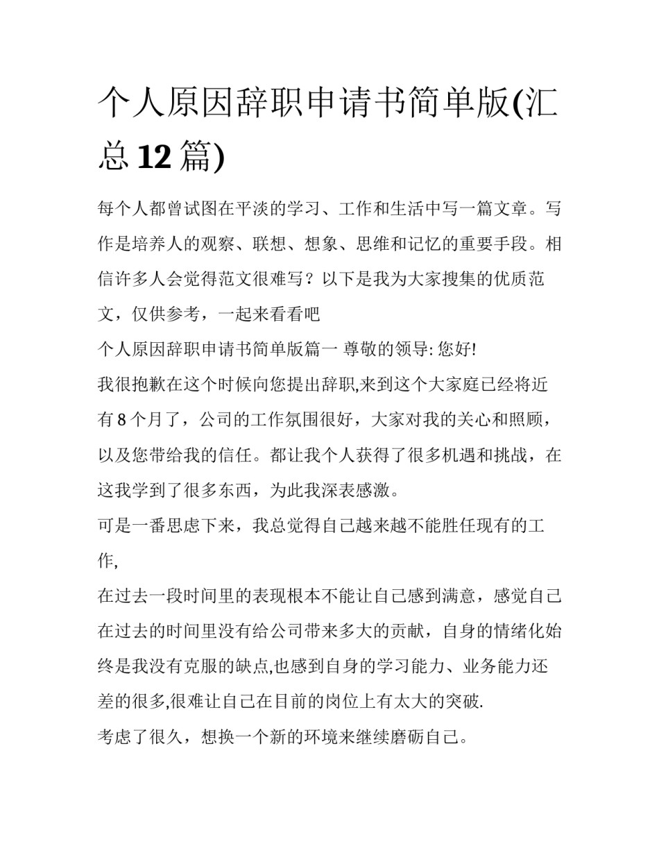 个人原因辞职申请书简单版(汇总12篇)_第1页