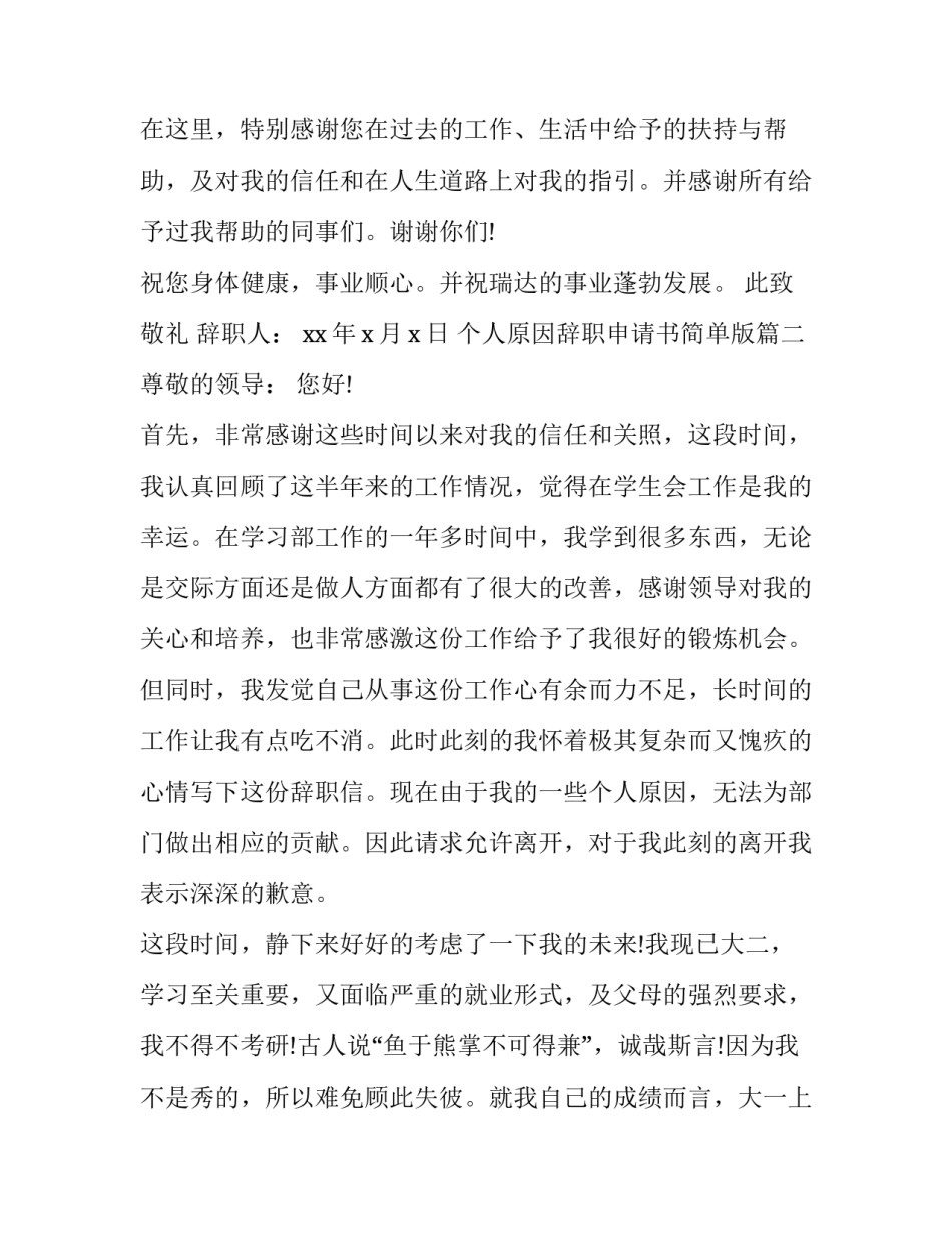 个人原因辞职申请书简单版(汇总12篇)_第3页