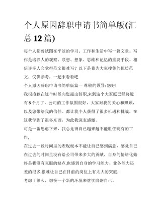 个人原因辞职申请书简单版(汇总12篇)