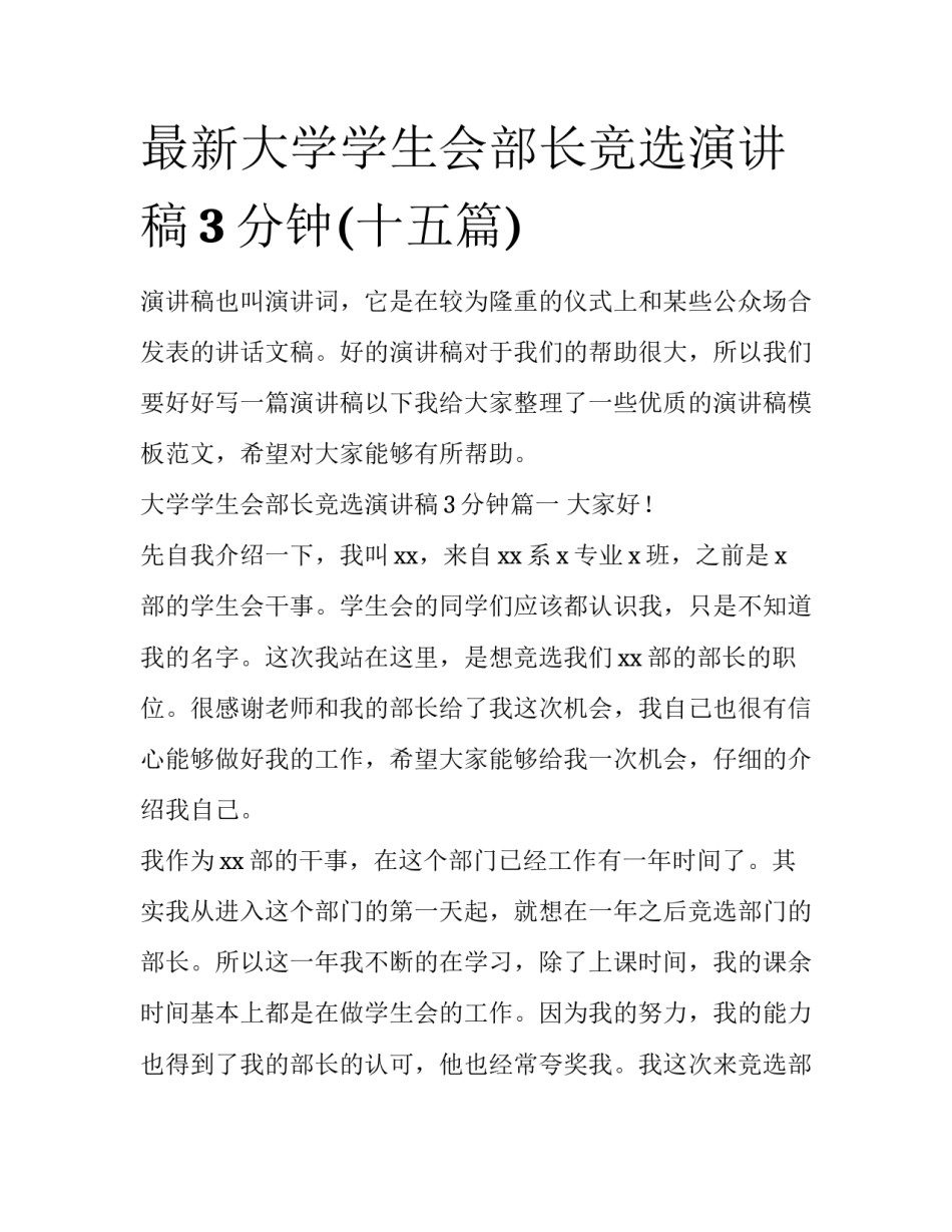 最新大学学生会部长竞选演讲稿3分钟(十五篇)_第1页