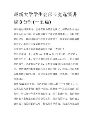 最新大学学生会部长竞选演讲稿3分钟(十五篇)