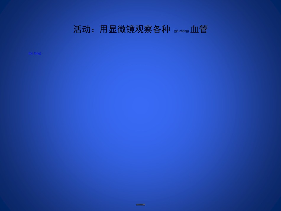 2022年医学专题—北师大版-血液循环.ppt_第2页