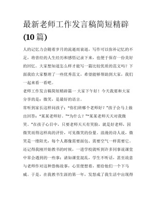 最新老师工作发言稿简短精辟(10篇)