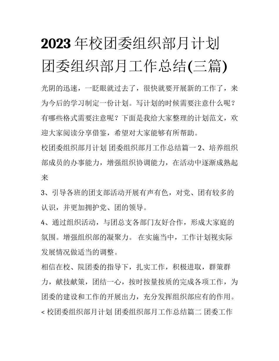 2023年校团委组织部月计划 团委组织部月工作总结(三篇)_第1页