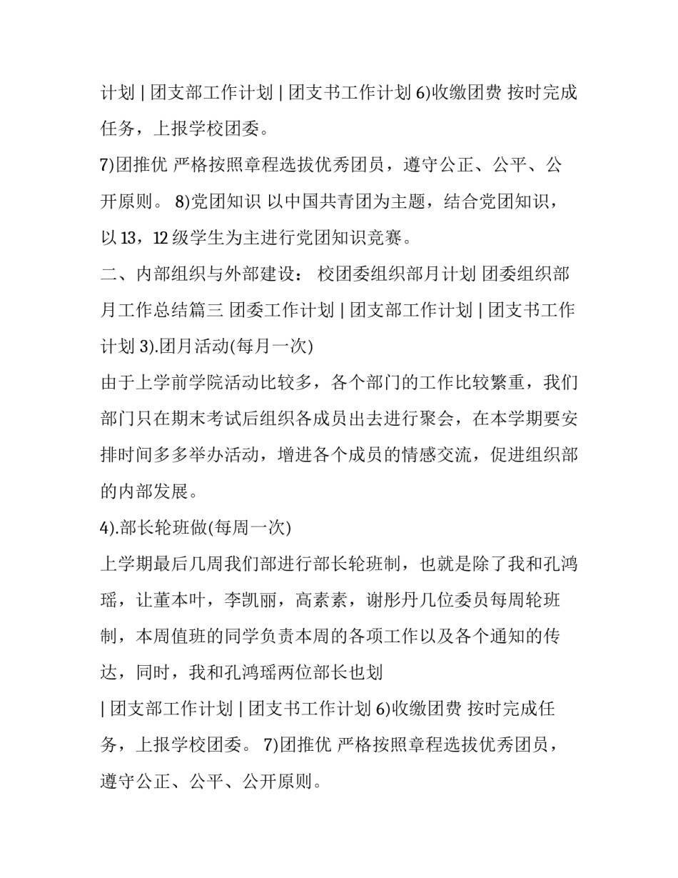 2023年校团委组织部月计划 团委组织部月工作总结(三篇)_第2页