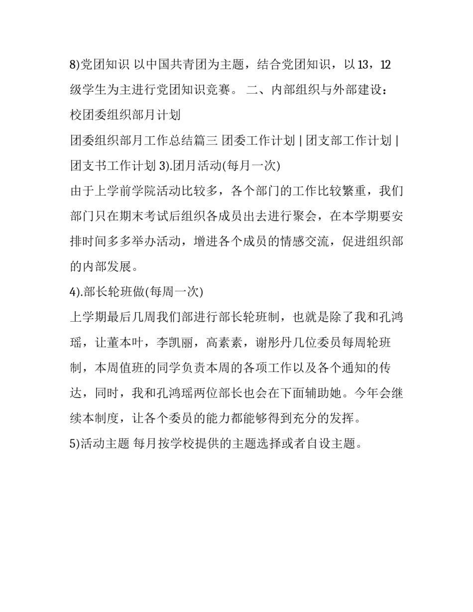 2023年校团委组织部月计划 团委组织部月工作总结(三篇)_第3页