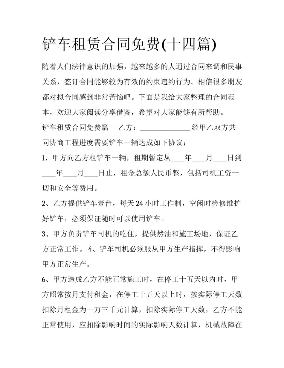 铲车租赁合同免费(十四篇)_第1页