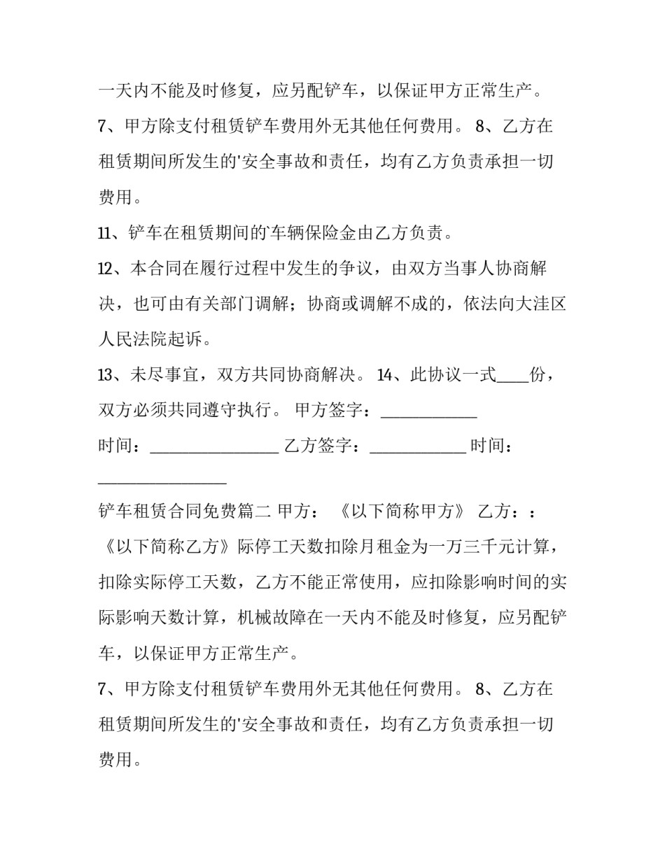 铲车租赁合同免费(十四篇)_第2页