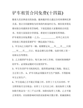 铲车租赁合同免费(十四篇)