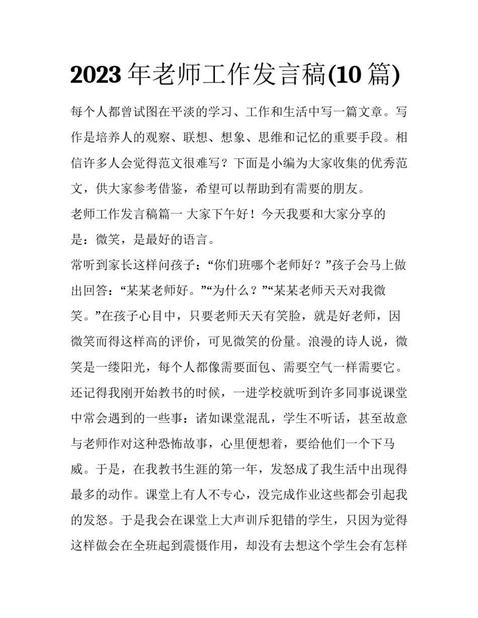 2023年老师工作发言稿(10篇)_第1页