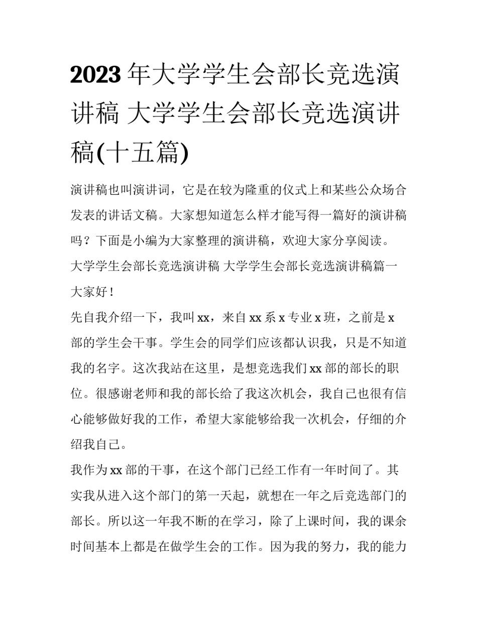 2023年大学学生会部长竞选演讲稿 大学学生会部长竞选演讲稿(十五篇)_第1页
