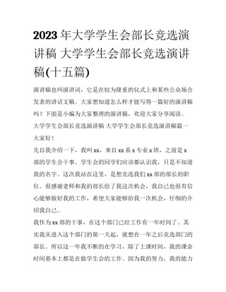2023年大学学生会部长竞选演讲稿 大学学生会部长竞选演讲稿(十五篇)