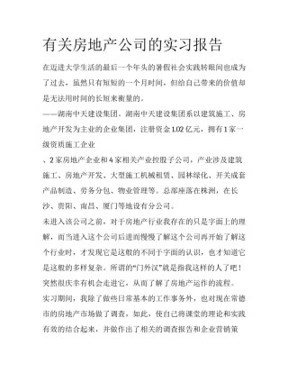 有关房地产公司的实习报告