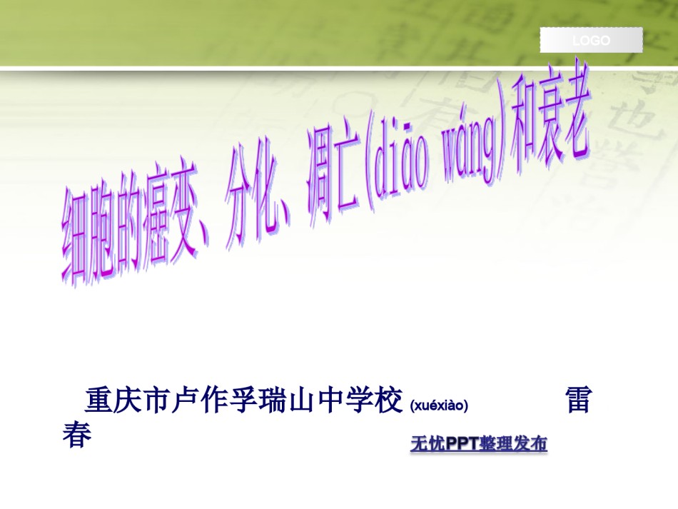 2022年医学专题—北师大版必修1细胞癌变、分化、凋亡和衰老.ppt_第1页